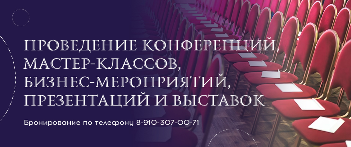 Проведение конференций