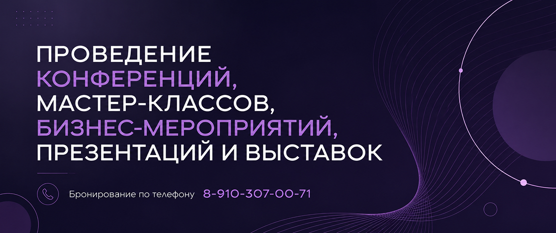 Проведение конференций