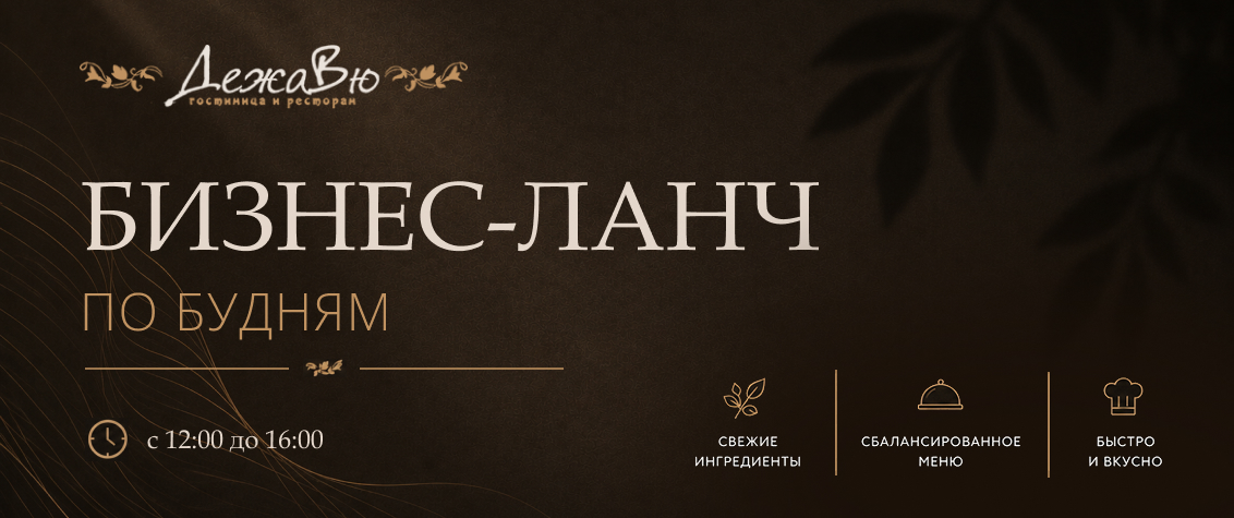 Бизнес-ланч