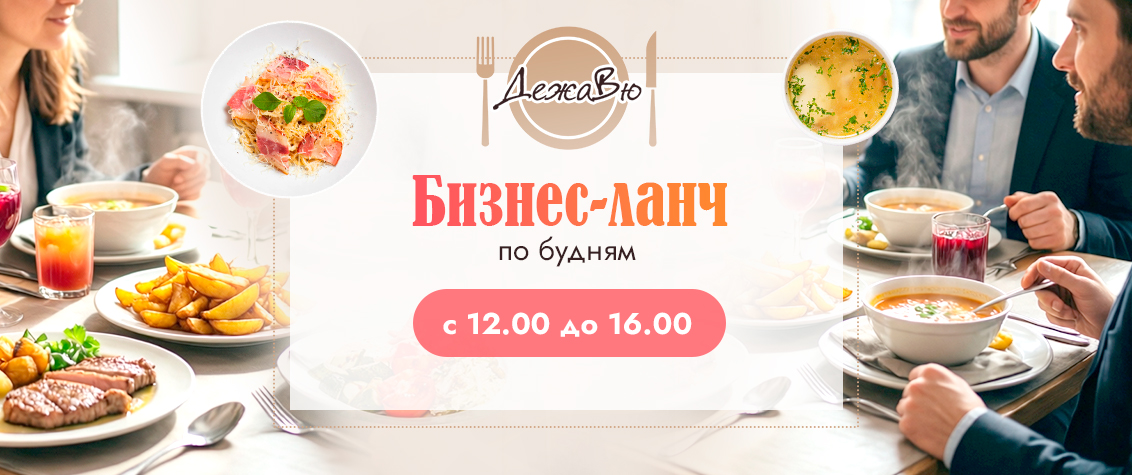 Бизнес-ланч