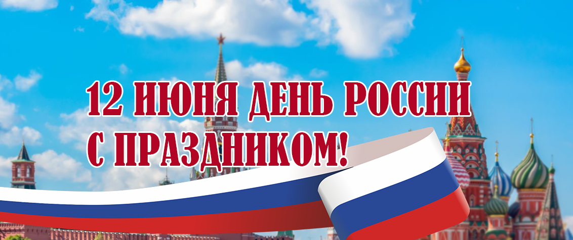 С днем России!