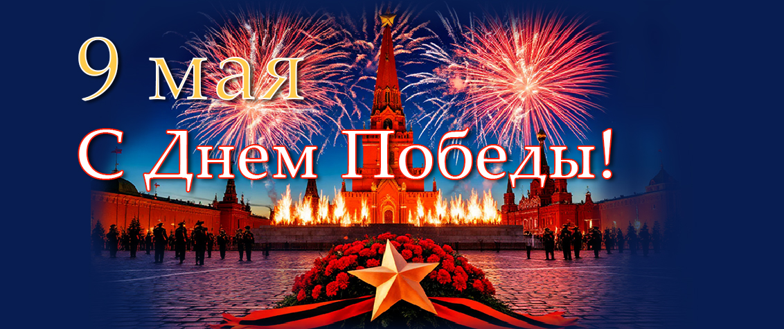 9 мая - День победы