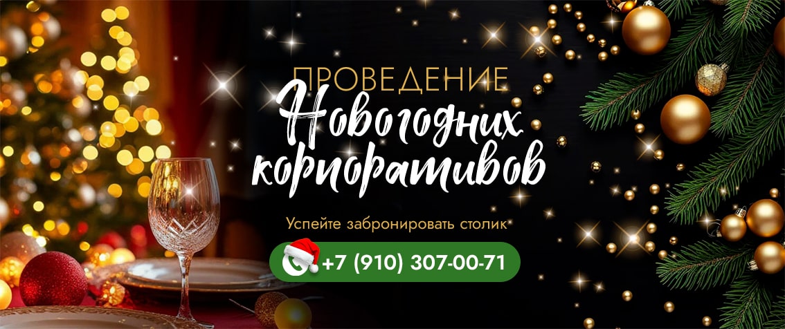 Проведение Новогодних корпоративов