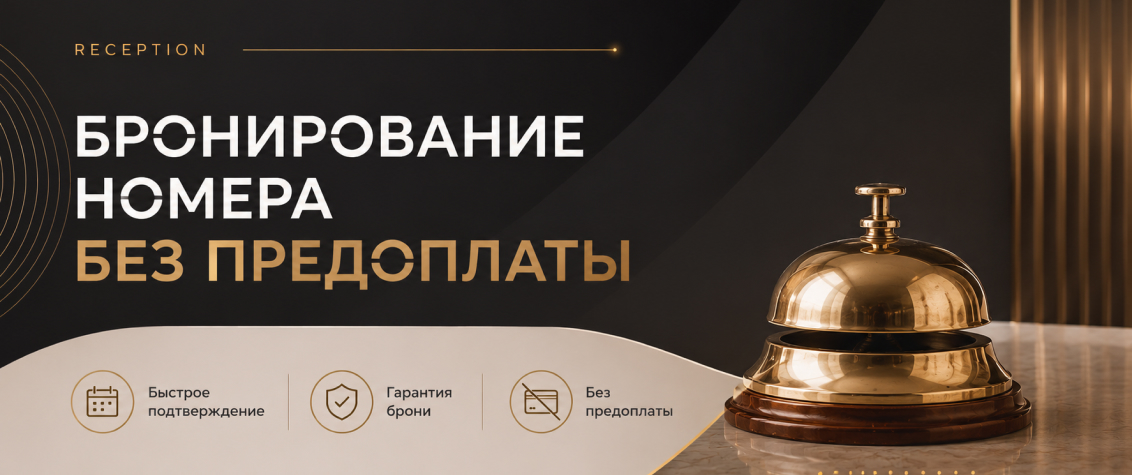 Бронирование номеров
